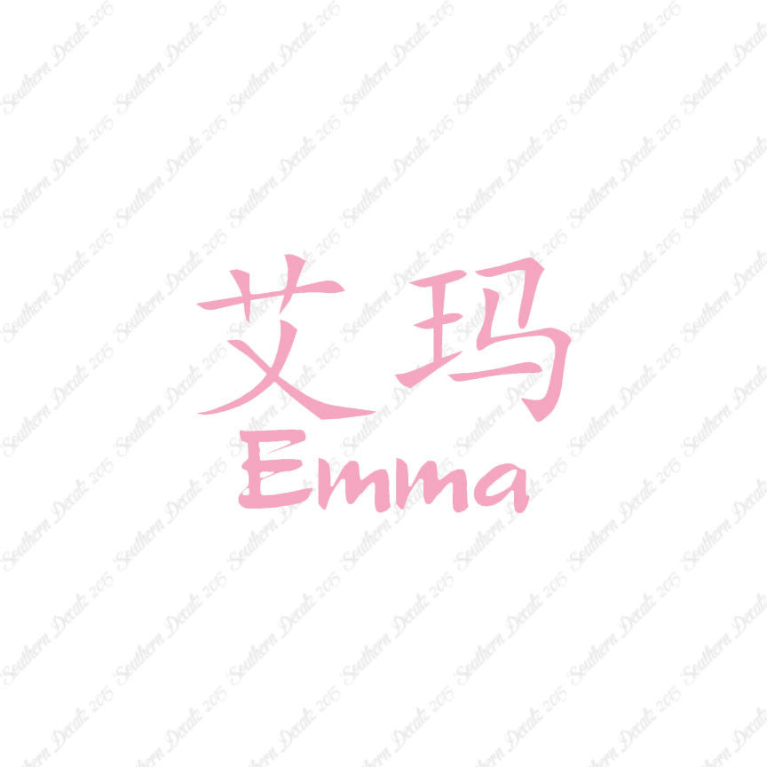 Chinese Name Symbols "Emma"