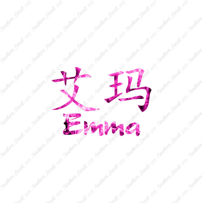 Chinese Name Symbols "Emma"
