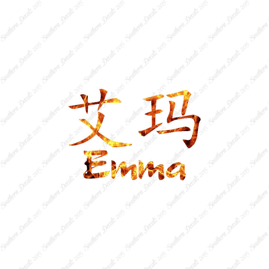Chinese Name Symbols "Emma"