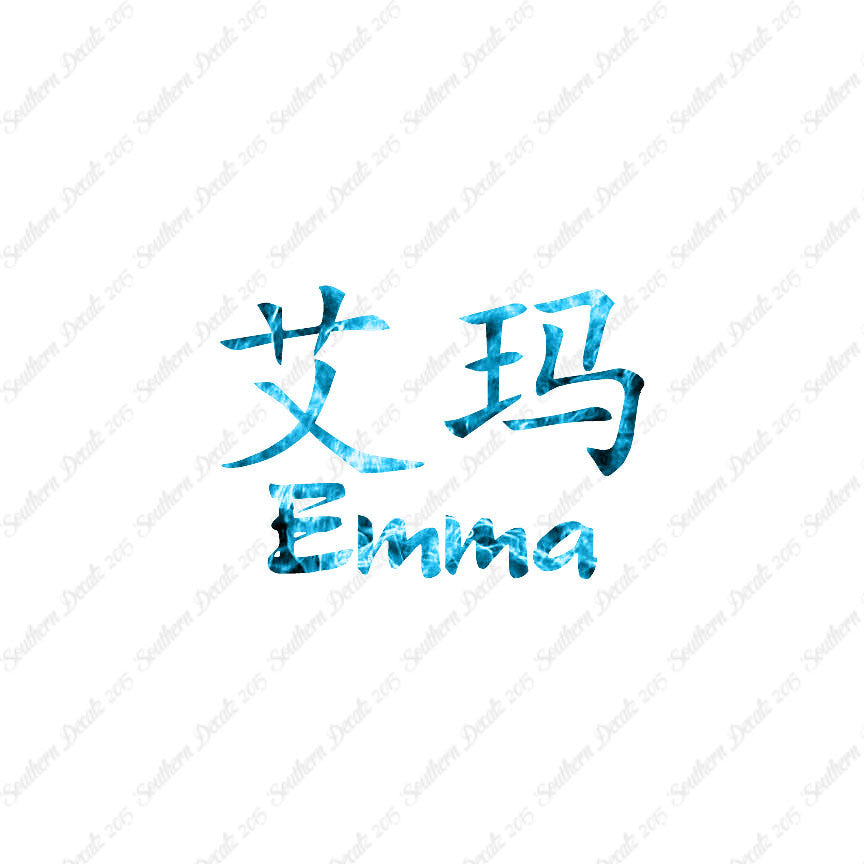 Chinese Name Symbols "Emma"