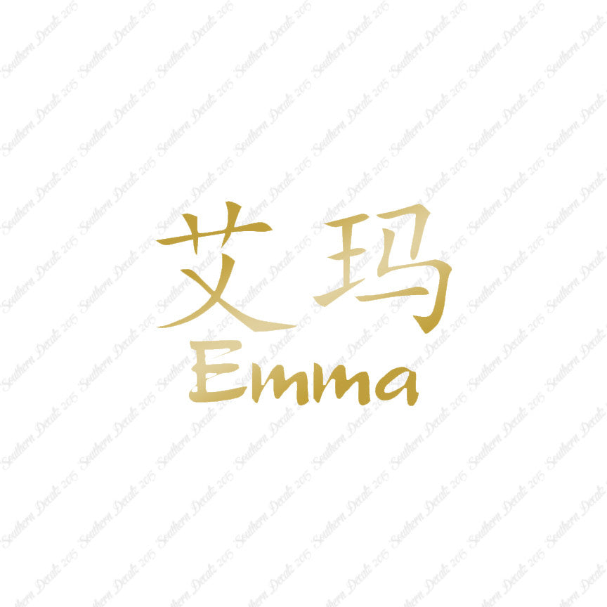 Chinese Name Symbols "Emma"