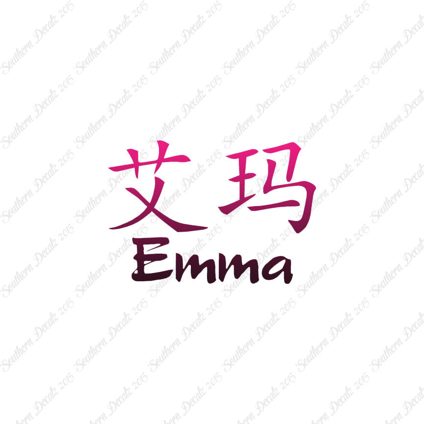 Chinese Name Symbols "Emma"