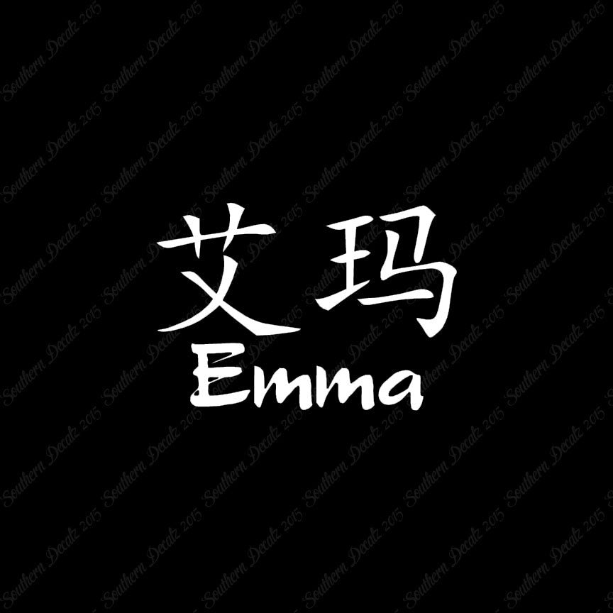 Chinese Name Symbols "Emma"