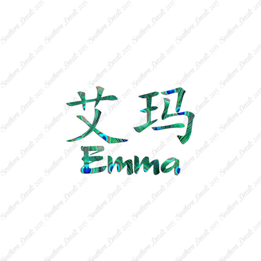 Chinese Name Symbols "Emma"