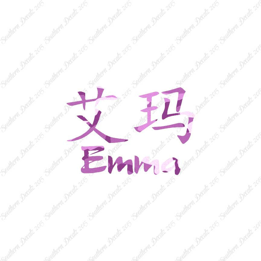 Chinese Name Symbols "Emma"