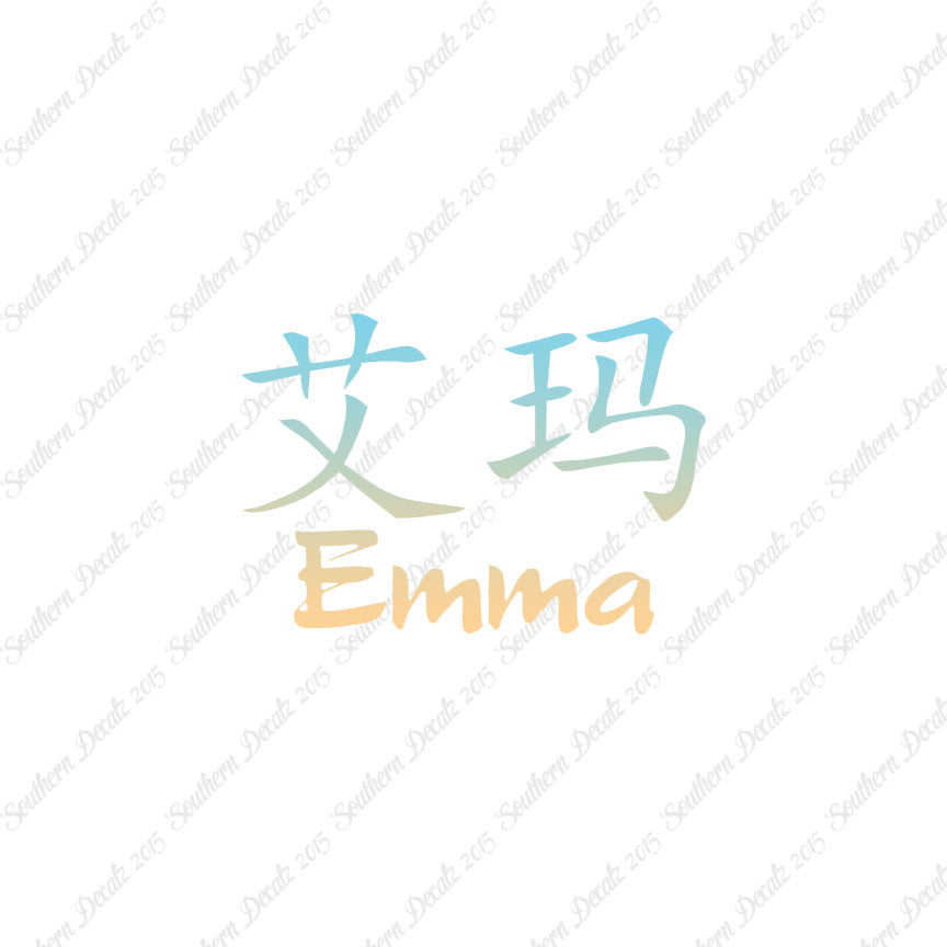 Chinese Name Symbols "Emma"