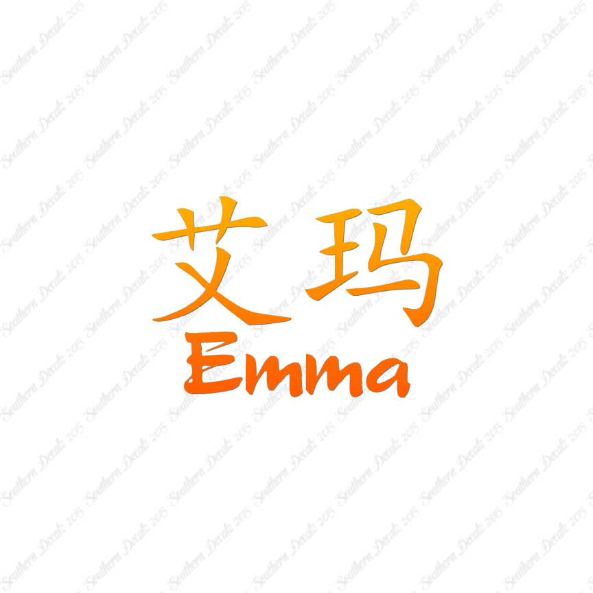 Chinese Name Symbols "Emma"