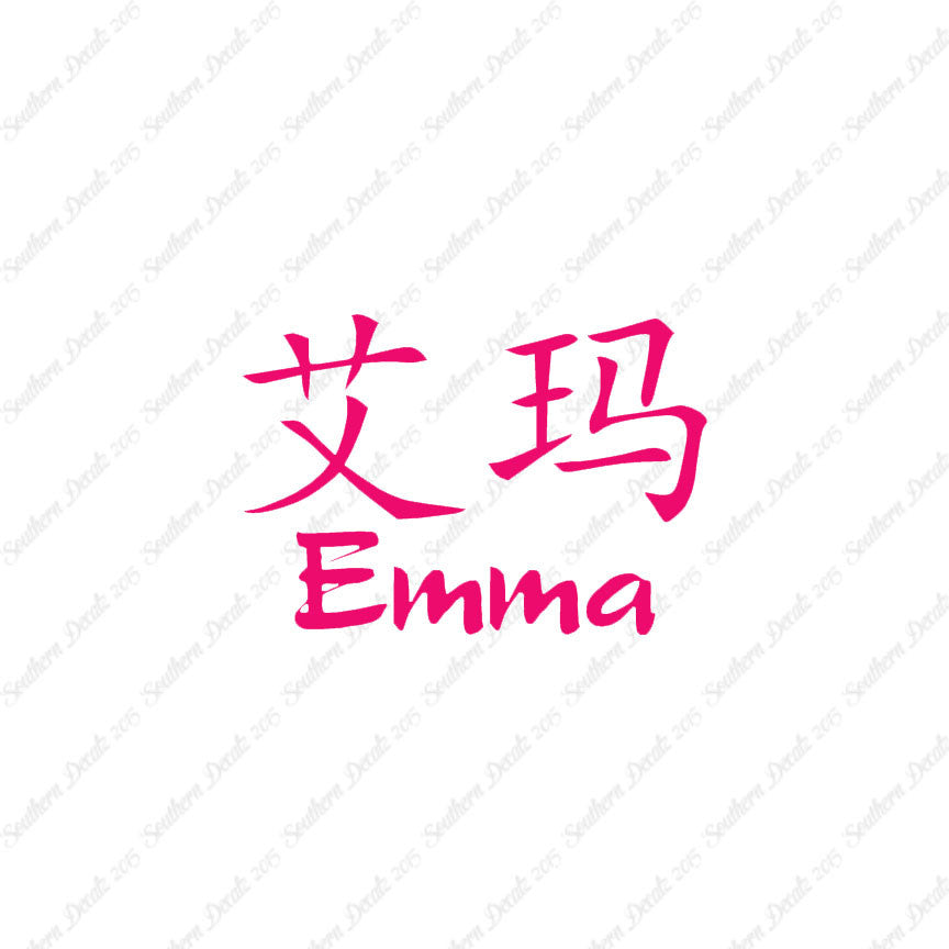 Chinese Name Symbols "Emma"