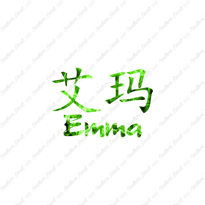 Chinese Name Symbols "Emma"