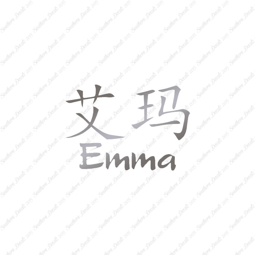 Chinese Name Symbols "Emma"
