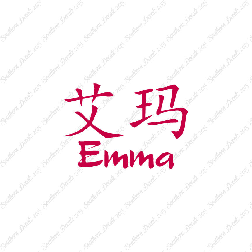 Chinese Name Symbols "Emma"