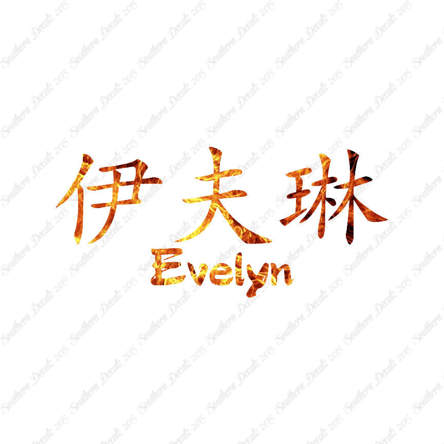 Chinese Name Symbols "Evelyn"