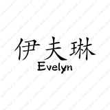 Chinese Name Symbols "Evelyn"