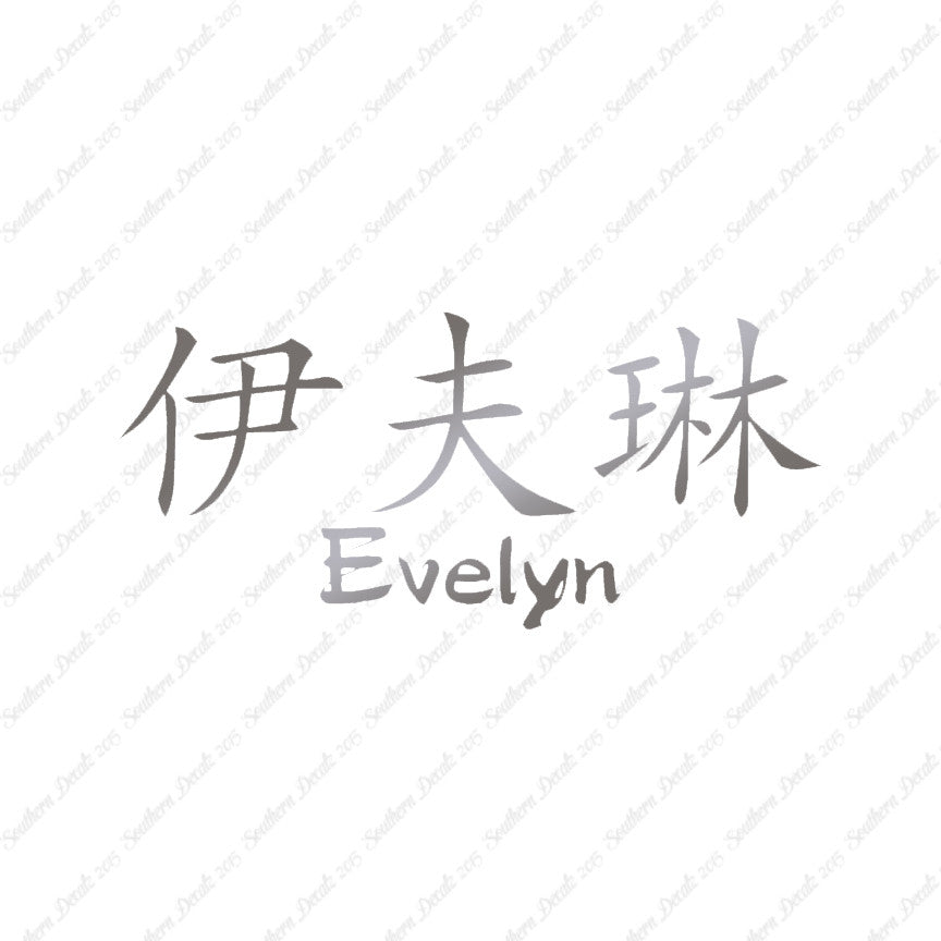 Chinese Name Symbols "Evelyn"