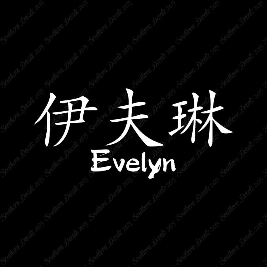 Chinese Name Symbols "Evelyn"