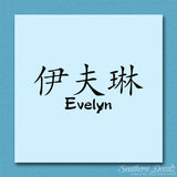 Chinese Name Symbols "Evelyn"
