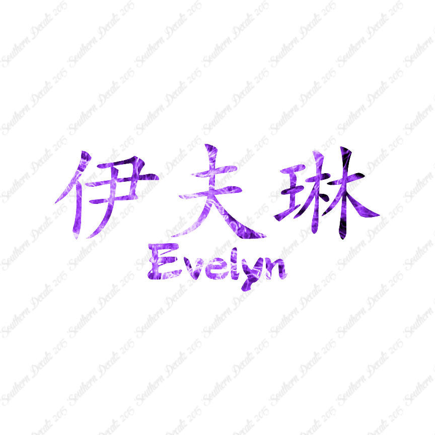 Chinese Name Symbols "Evelyn"