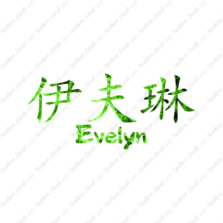 Chinese Name Symbols "Evelyn"