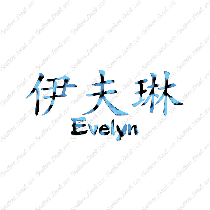 Chinese Name Symbols "Evelyn"