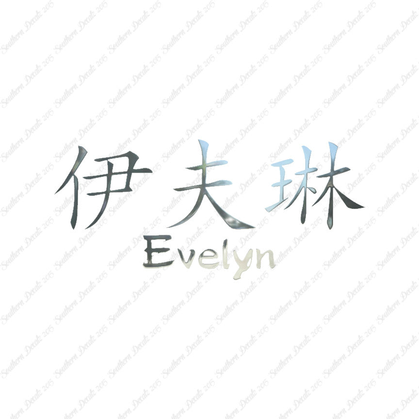 Chinese Name Symbols "Evelyn"