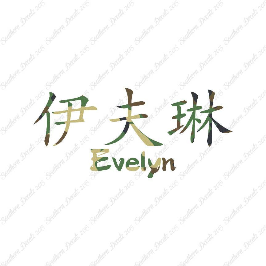 Chinese Name Symbols "Evelyn"