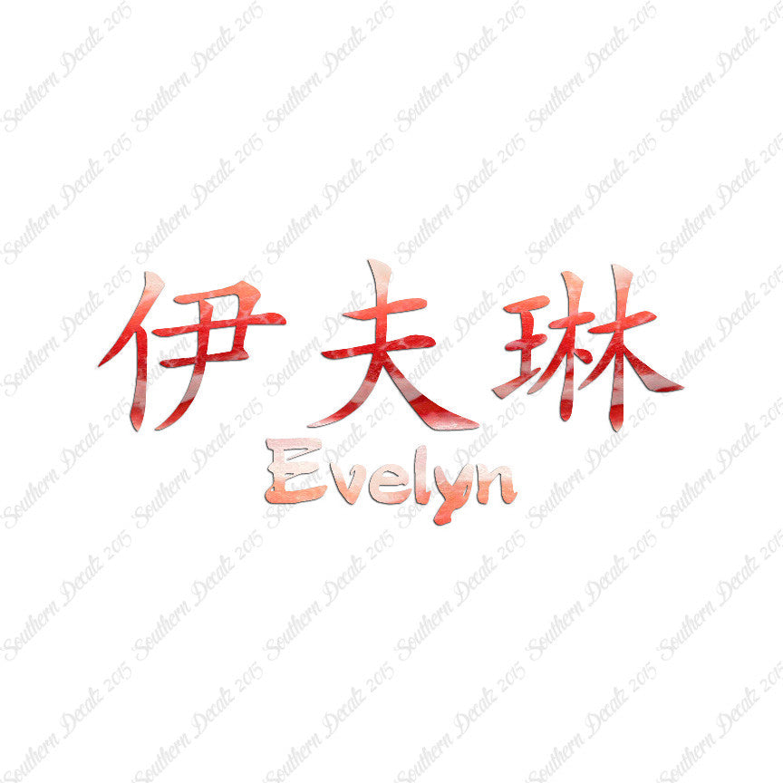 Chinese Name Symbols "Evelyn"