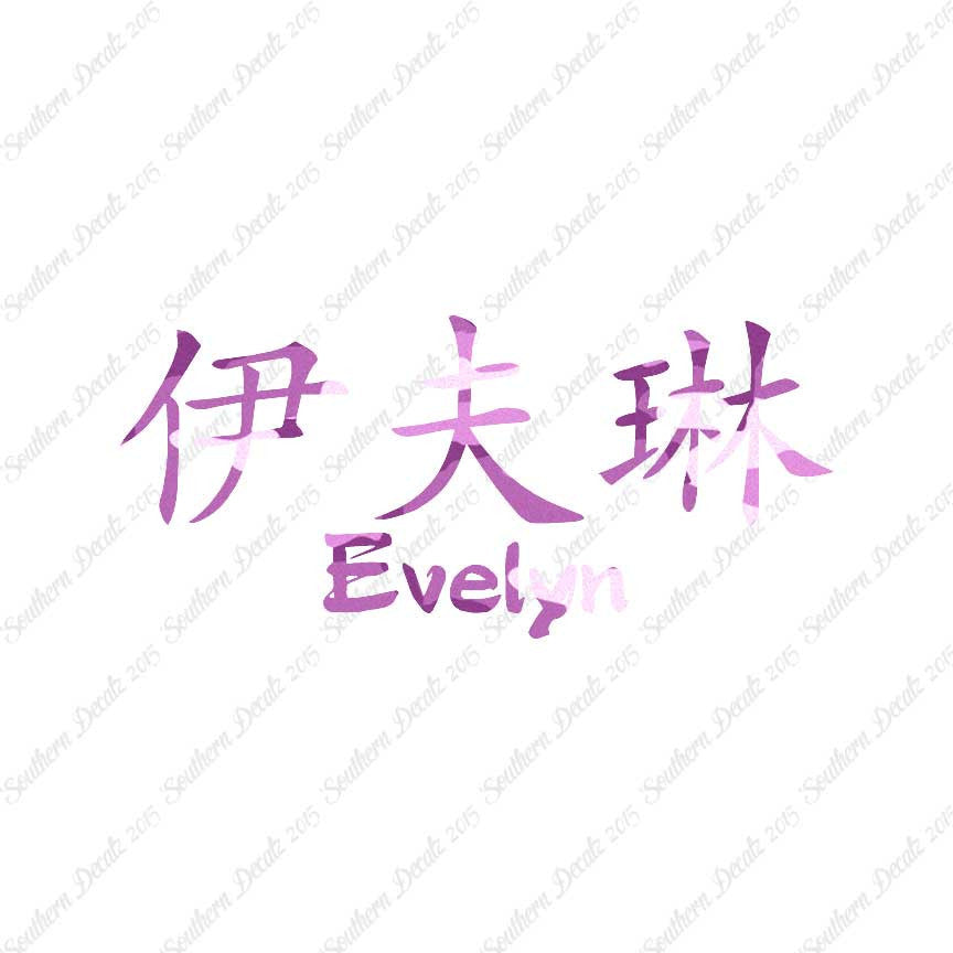 Chinese Name Symbols "Evelyn"