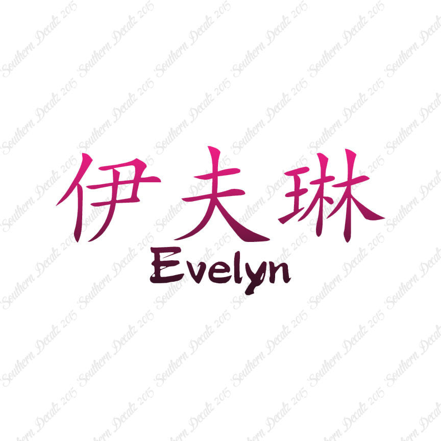 Chinese Name Symbols "Evelyn"