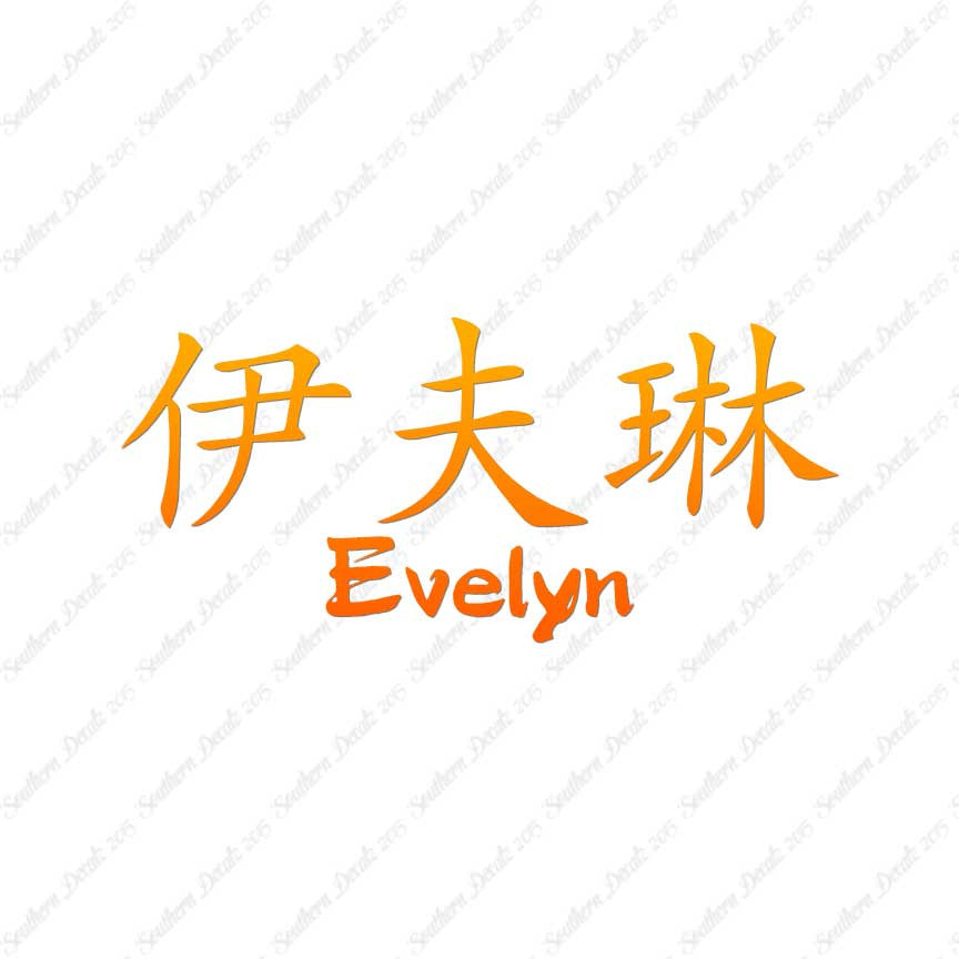 Chinese Name Symbols "Evelyn"