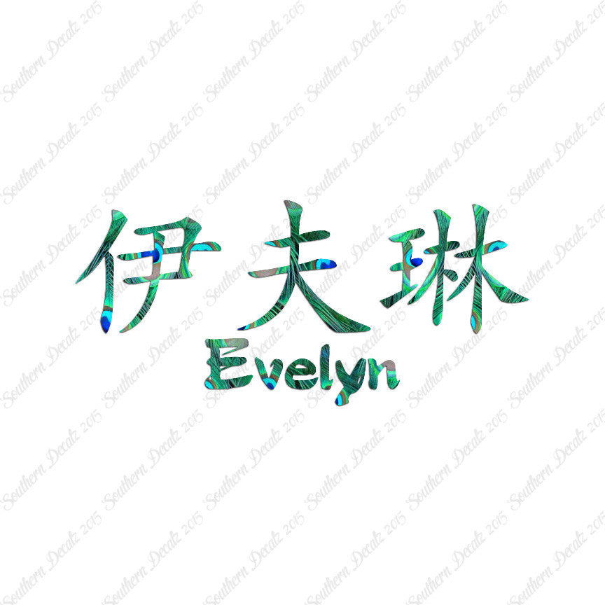 Chinese Name Symbols "Evelyn"