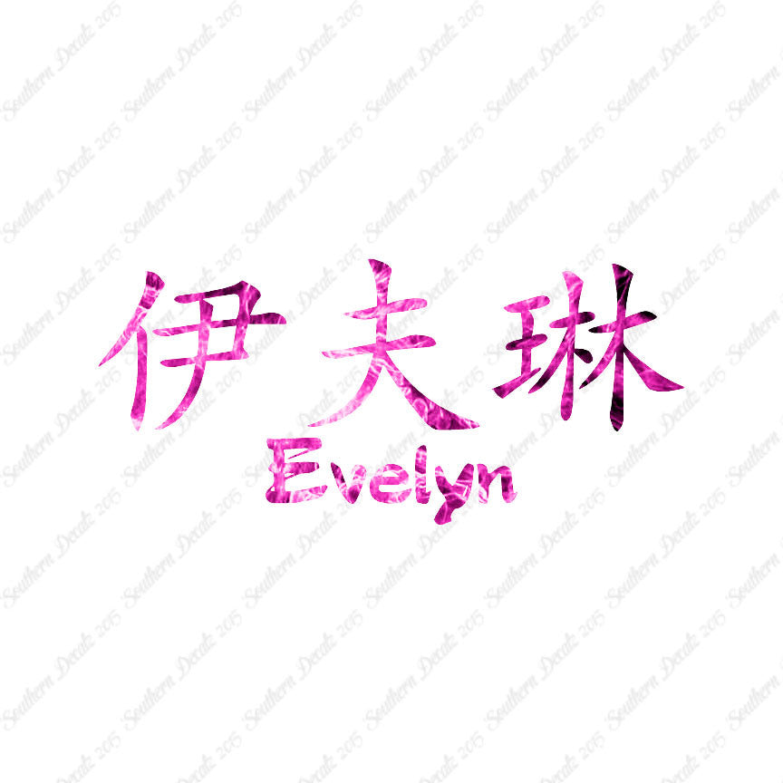 Chinese Name Symbols "Evelyn"