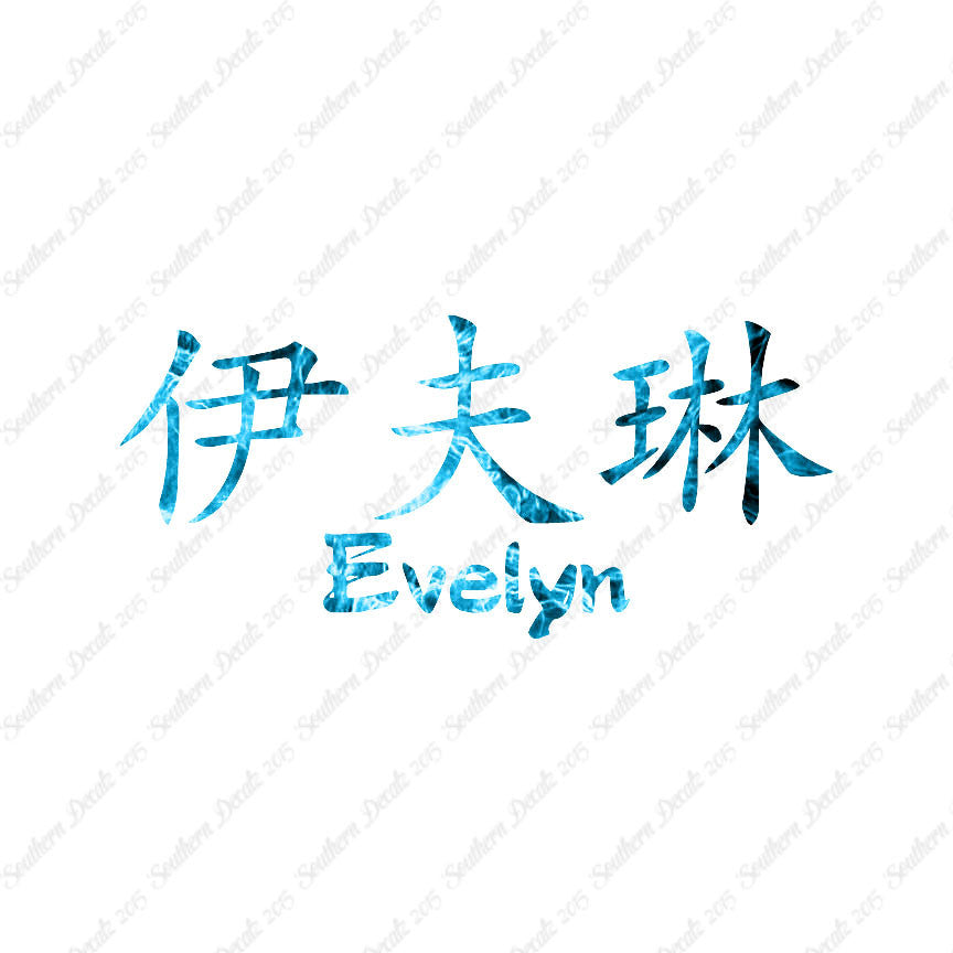 Chinese Name Symbols "Evelyn"