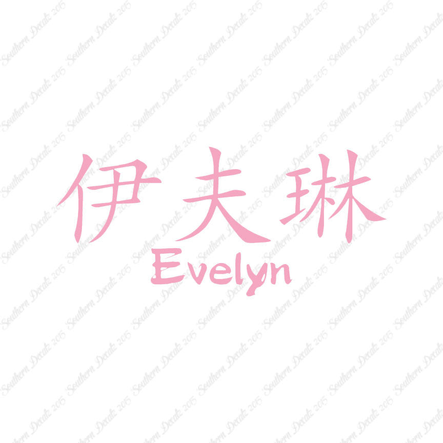 Chinese Name Symbols "Evelyn"