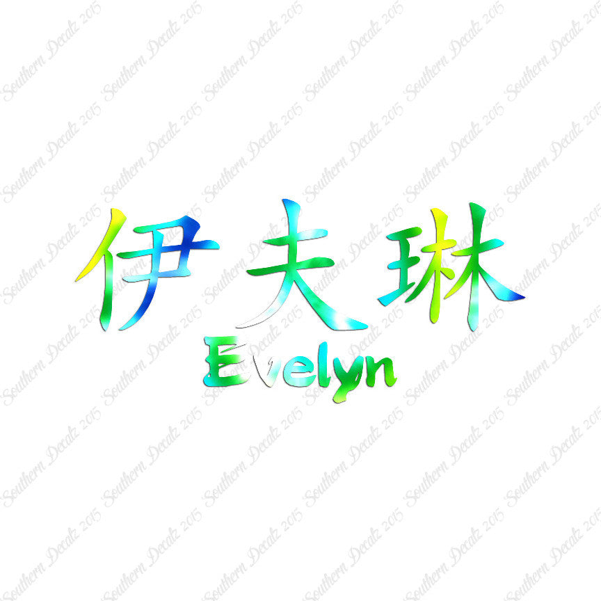 Chinese Name Symbols "Evelyn"