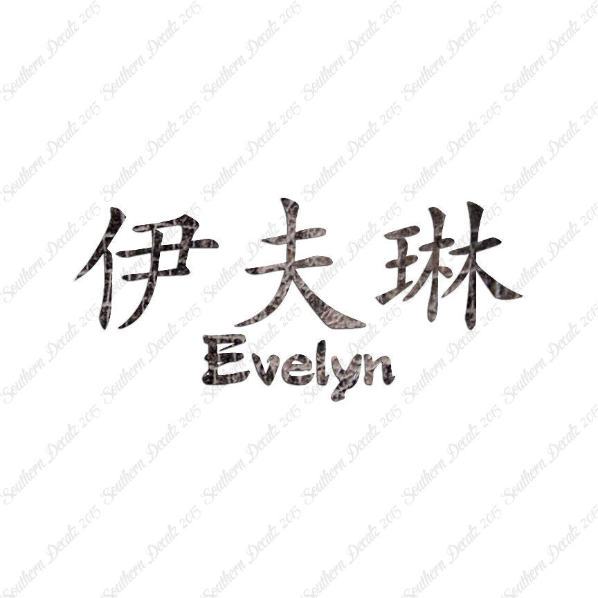 Chinese Name Symbols "Evelyn"