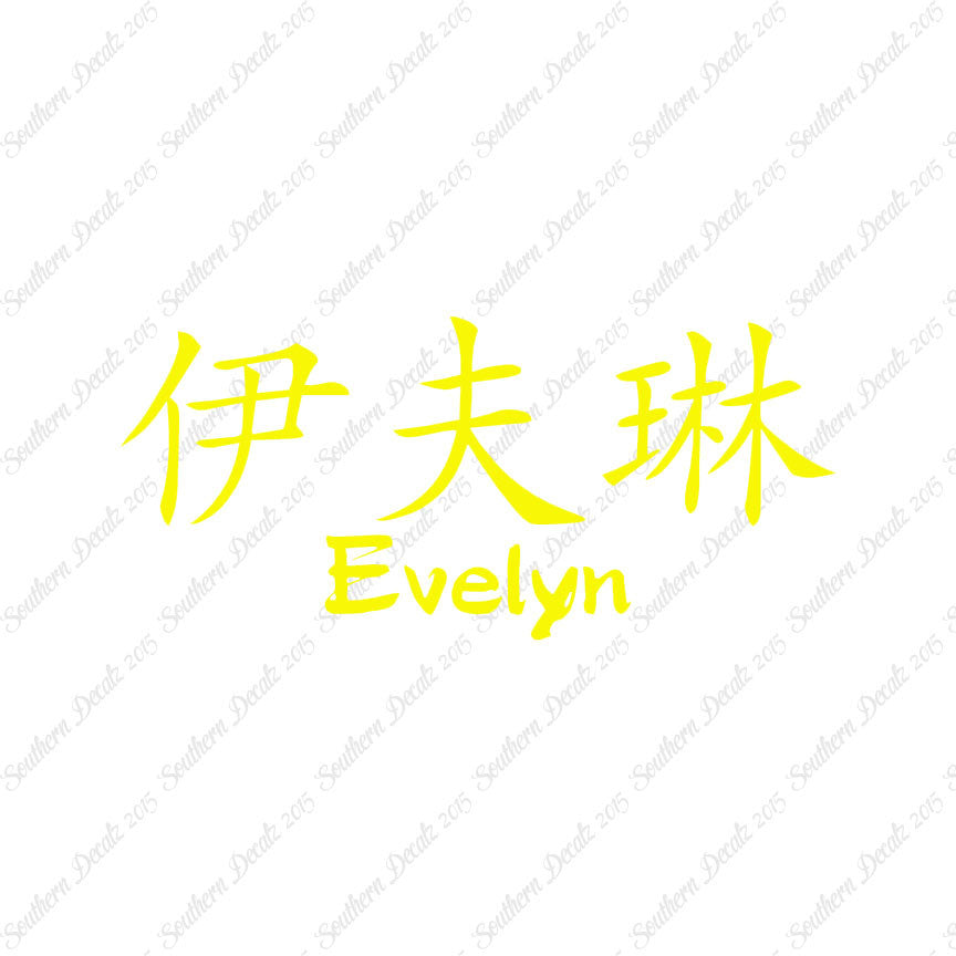 Chinese Name Symbols "Evelyn"