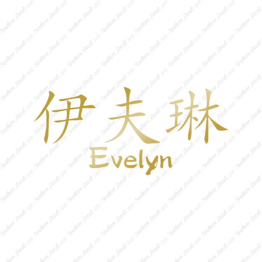 Chinese Name Symbols "Evelyn"