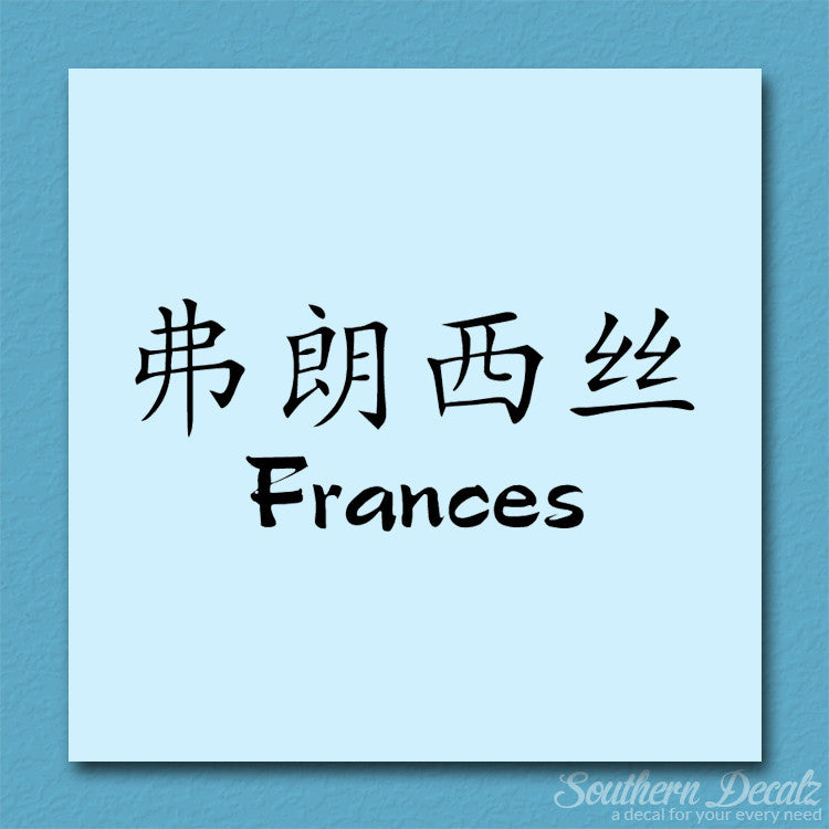 Chinese Name Symbols "Frances"