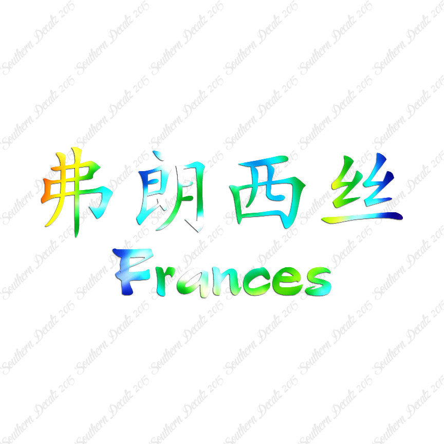 Chinese Name Symbols "Frances"