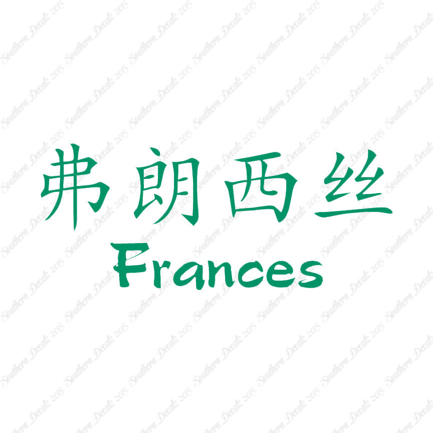 Chinese Name Symbols "Frances"