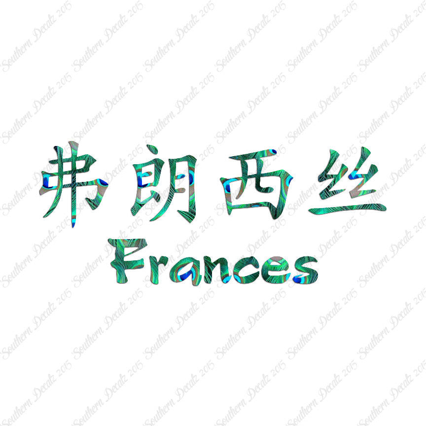 Chinese Name Symbols "Frances"