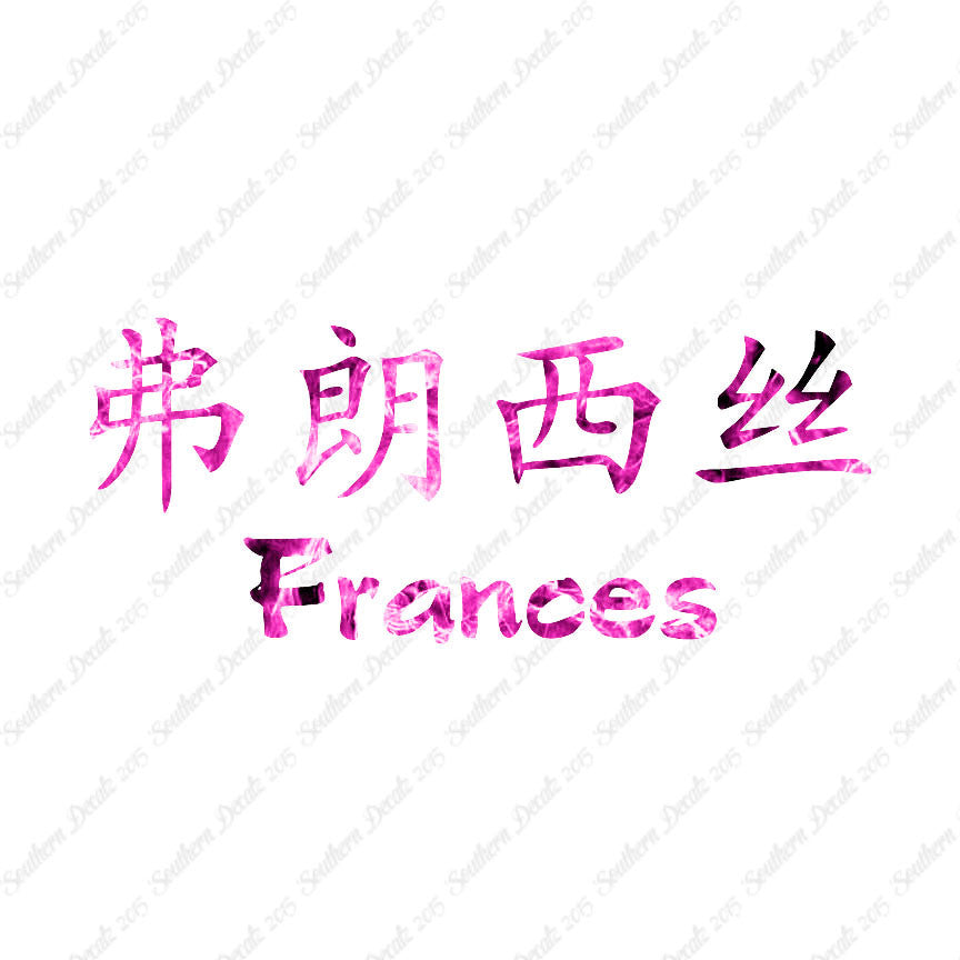 Chinese Name Symbols "Frances"