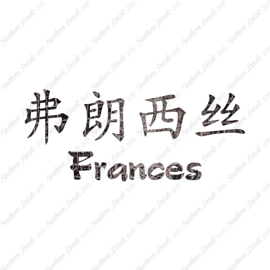 Chinese Name Symbols "Frances"