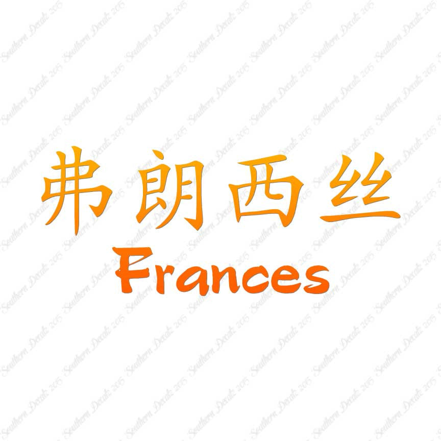 Chinese Name Symbols "Frances"
