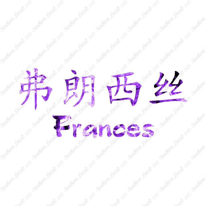 Chinese Name Symbols "Frances"