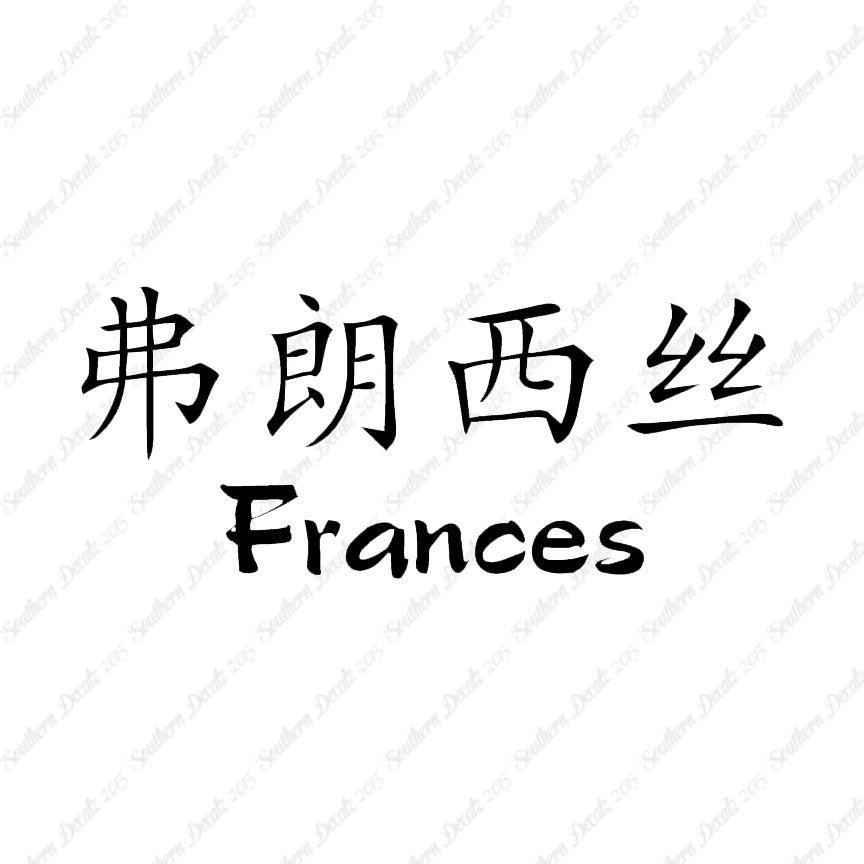Chinese Name Symbols "Frances"