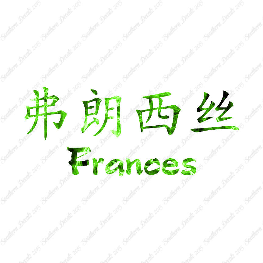 Chinese Name Symbols "Frances"