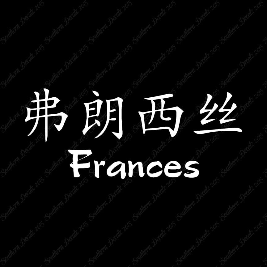 Chinese Name Symbols "Frances"