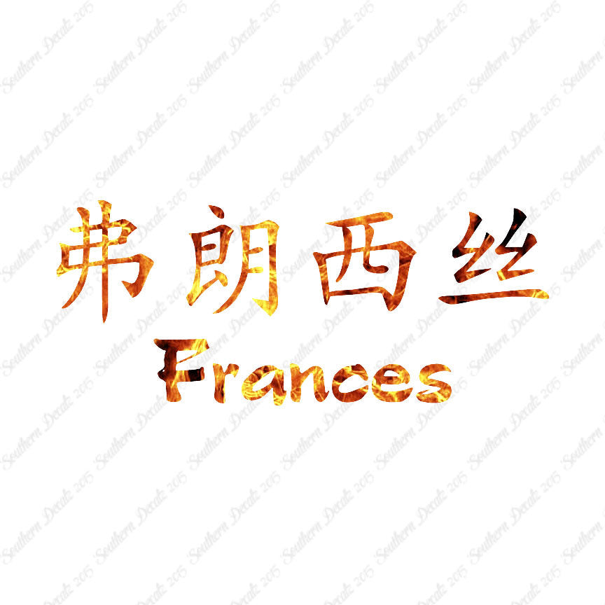 Chinese Name Symbols "Frances"