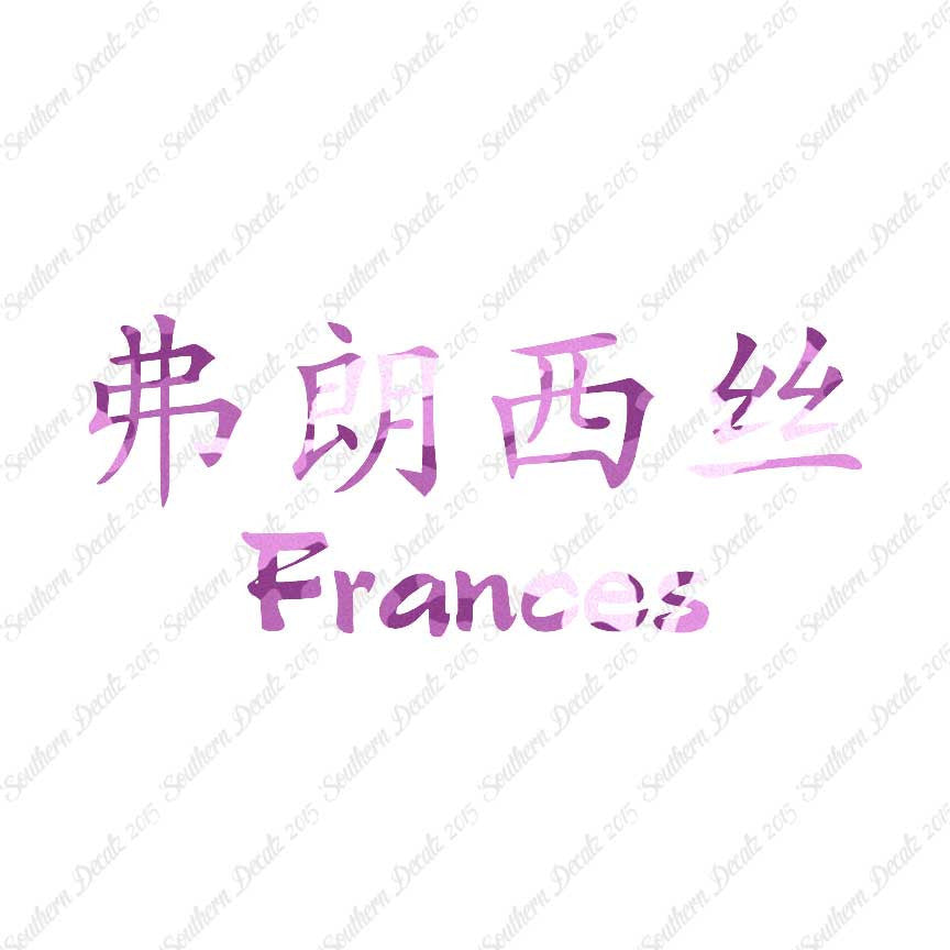 Chinese Name Symbols "Frances"